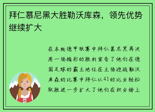 拜仁慕尼黑大胜勒沃库森，领先优势继续扩大