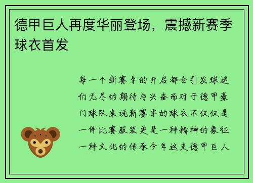 德甲巨人再度华丽登场，震撼新赛季球衣首发