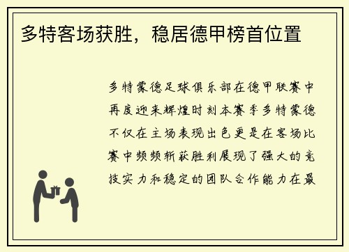 多特客场获胜，稳居德甲榜首位置