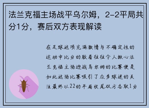 法兰克福主场战平乌尔姆，2-2平局共分1分，赛后双方表现解读
