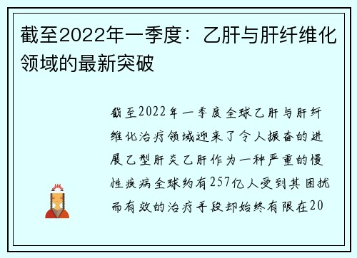 截至2022年一季度：乙肝与肝纤维化领域的最新突破