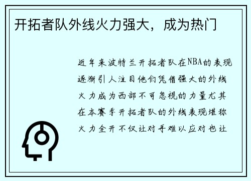 开拓者队外线火力强大，成为热门