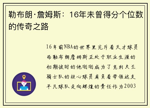 勒布朗·詹姆斯：16年未曾得分个位数的传奇之路