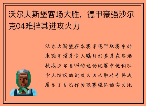 沃尔夫斯堡客场大胜，德甲豪强沙尔克04难挡其进攻火力