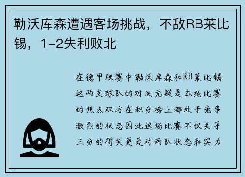 勒沃库森遭遇客场挑战，不敌RB莱比锡，1-2失利败北
