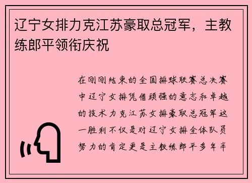 辽宁女排力克江苏豪取总冠军，主教练郎平领衔庆祝