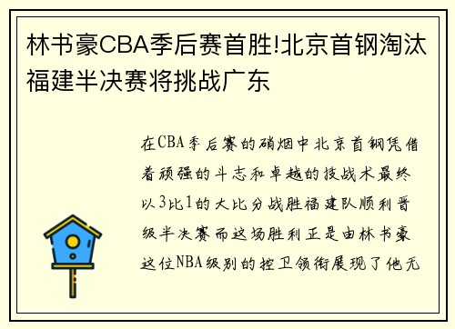 林书豪CBA季后赛首胜!北京首钢淘汰福建半决赛将挑战广东