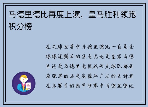 马德里德比再度上演，皇马胜利领跑积分榜