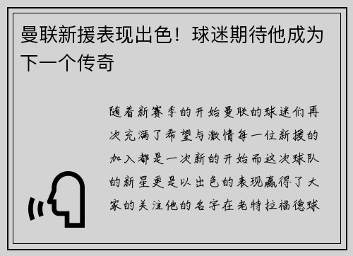 曼联新援表现出色！球迷期待他成为下一个传奇