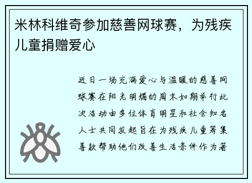 米林科维奇参加慈善网球赛，为残疾儿童捐赠爱心