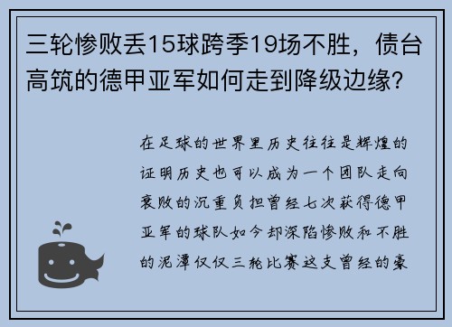 三轮惨败丢15球跨季19场不胜，债台高筑的德甲亚军如何走到降级边缘？