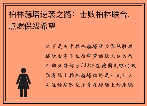 柏林赫塔逆袭之路：击败柏林联合，点燃保级希望