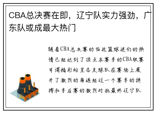 CBA总决赛在即，辽宁队实力强劲，广东队或成最大热门