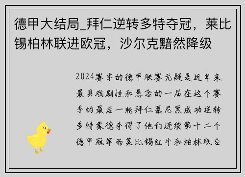 德甲大结局_拜仁逆转多特夺冠，莱比锡柏林联进欧冠，沙尔克黯然降级