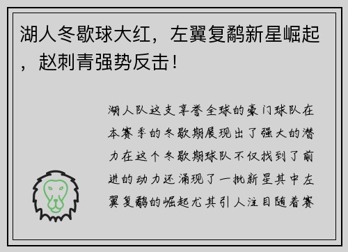 湖人冬歇球大红，左翼复鹬新星崛起，赵刺青强势反击！