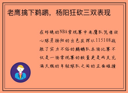 老鹰擒下鹈鹕，杨阳狂砍三双表现