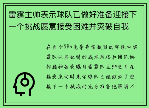 雷霆主帅表示球队已做好准备迎接下一个挑战愿意接受困难并突破自我