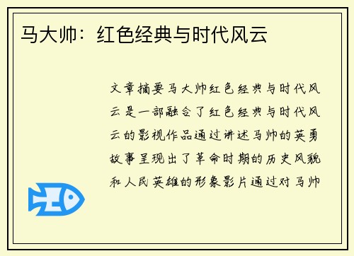 马大帅：红色经典与时代风云