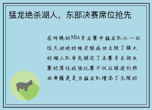 猛龙绝杀湖人，东部决赛席位抢先