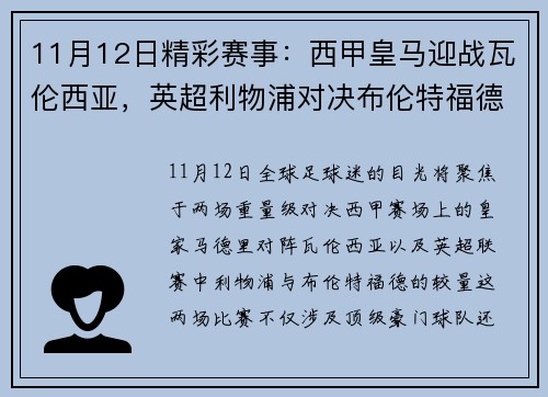 11月12日精彩赛事：西甲皇马迎战瓦伦西亚，英超利物浦对决布伦特福德