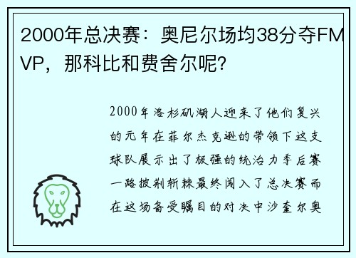 2000年总决赛：奥尼尔场均38分夺FMVP，那科比和费舍尔呢？