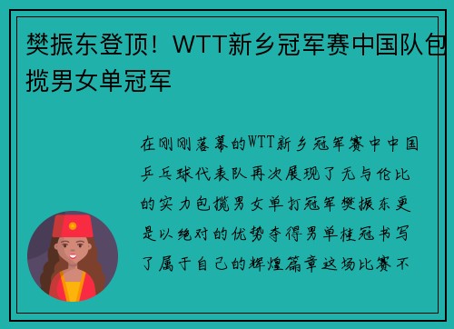樊振东登顶！WTT新乡冠军赛中国队包揽男女单冠军