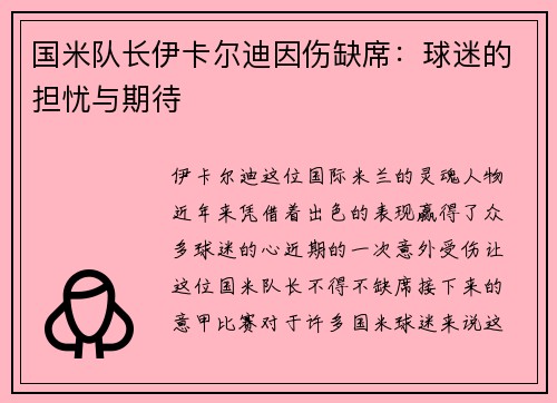 国米队长伊卡尔迪因伤缺席：球迷的担忧与期待