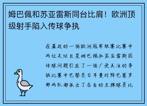 姆巴佩和苏亚雷斯同台比肩！欧洲顶级射手陷入传球争执