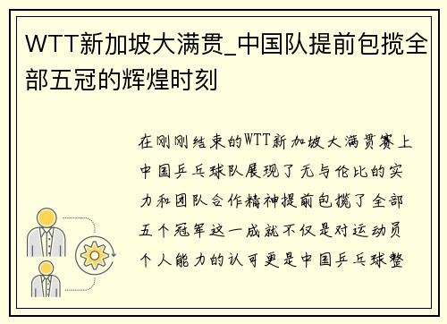 WTT新加坡大满贯_中国队提前包揽全部五冠的辉煌时刻