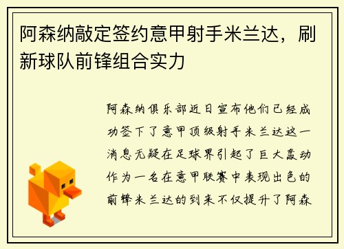 阿森纳敲定签约意甲射手米兰达，刷新球队前锋组合实力
