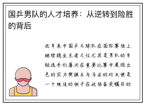 国乒男队的人才培养：从逆转到险胜的背后