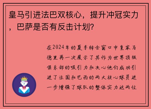 皇马引进法巴双核心，提升冲冠实力，巴萨是否有反击计划？