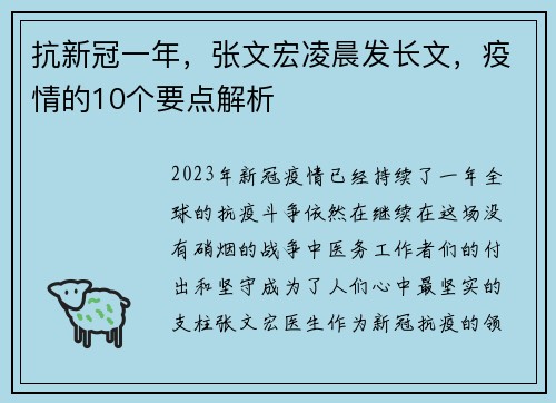 抗新冠一年，张文宏凌晨发长文，疫情的10个要点解析