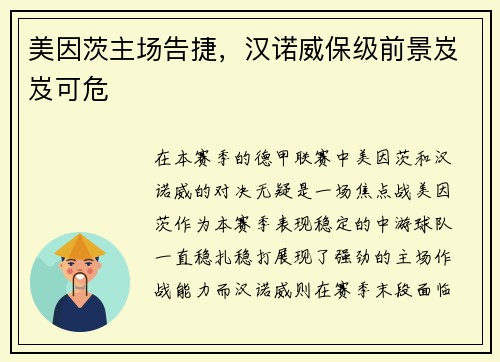 美因茨主场告捷，汉诺威保级前景岌岌可危