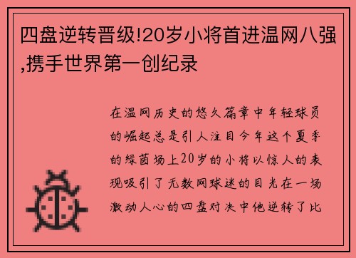四盘逆转晋级!20岁小将首进温网八强,携手世界第一创纪录