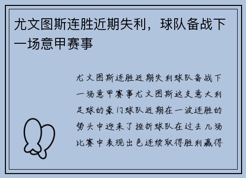 尤文图斯连胜近期失利，球队备战下一场意甲赛事
