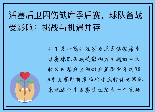 活塞后卫因伤缺席季后赛，球队备战受影响：挑战与机遇并存