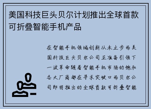 美国科技巨头贝尔计划推出全球首款可折叠智能手机产品