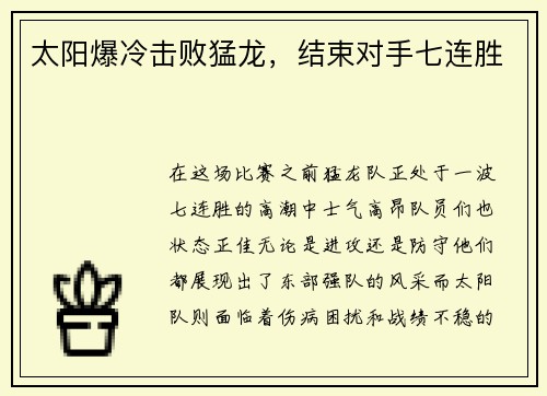 太阳爆冷击败猛龙，结束对手七连胜