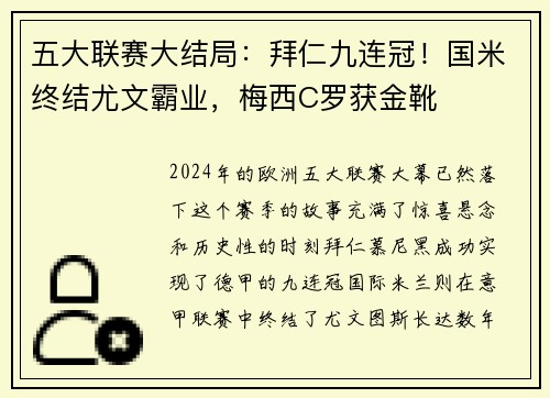 五大联赛大结局：拜仁九连冠！国米终结尤文霸业，梅西C罗获金靴
