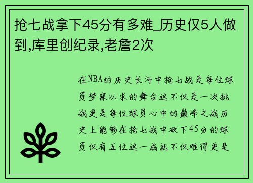 抢七战拿下45分有多难_历史仅5人做到,库里创纪录,老詹2次