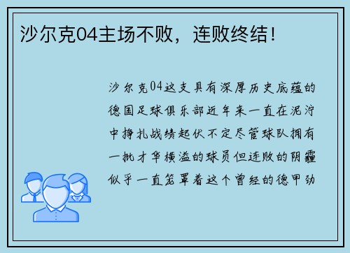 沙尔克04主场不败，连败终结！