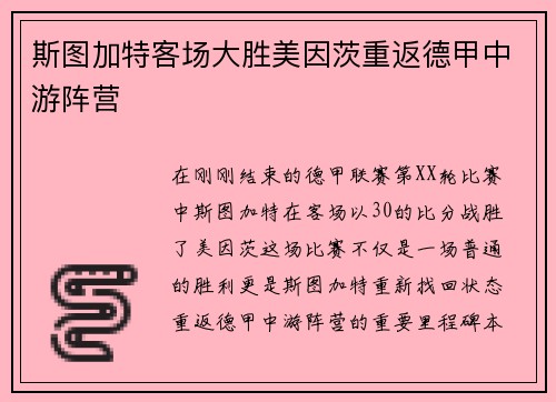 斯图加特客场大胜美因茨重返德甲中游阵营