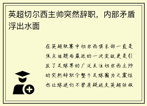 英超切尔西主帅突然辞职，内部矛盾浮出水面