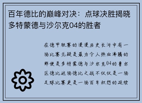 百年德比的巅峰对决：点球决胜揭晓多特蒙德与沙尔克04的胜者