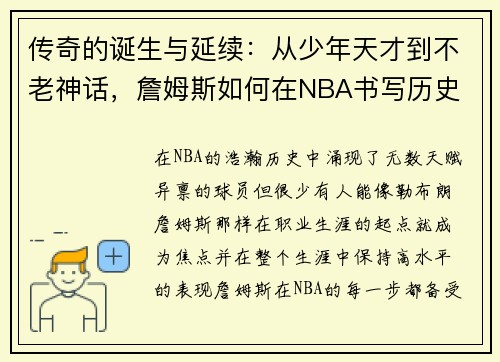 传奇的诞生与延续：从少年天才到不老神话，詹姆斯如何在NBA书写历史