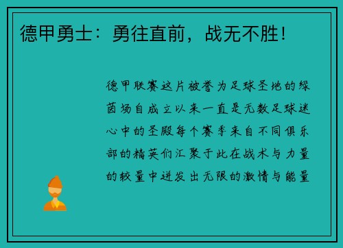 德甲勇士：勇往直前，战无不胜！