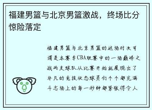 福建男篮与北京男篮激战，终场比分惊险落定