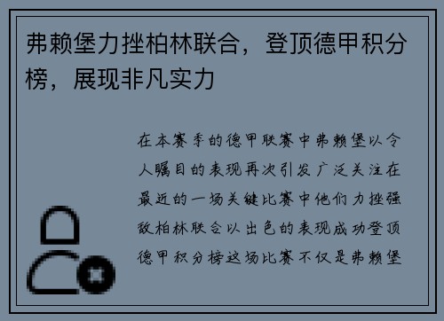 弗赖堡力挫柏林联合，登顶德甲积分榜，展现非凡实力