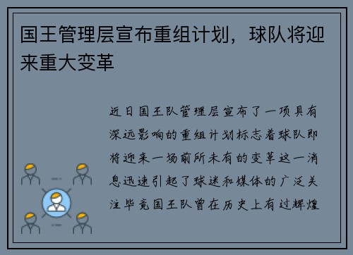 国王管理层宣布重组计划，球队将迎来重大变革